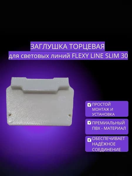 Заглушка торцевая для световой линии FLEXY LINE SLIM 30