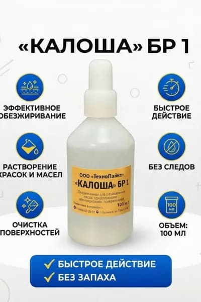 Бензин-растворитель Галоша, 100мл