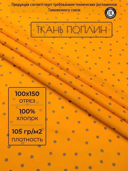 Ткань поплин 100х150 см. Горошек