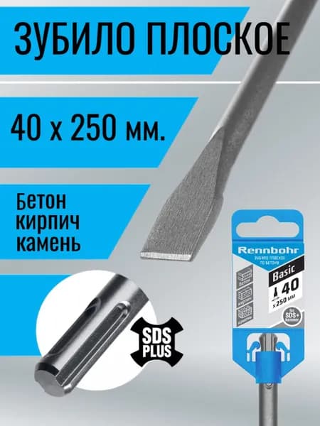 Зубило по бетону 40х250мм, долото SDS Plus Rennbohr Basic, лопатка для перфоратора