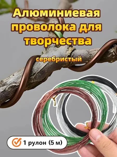 Алюминиевая проволока для творчества (сад, DIY), 1 рулон (5 м)