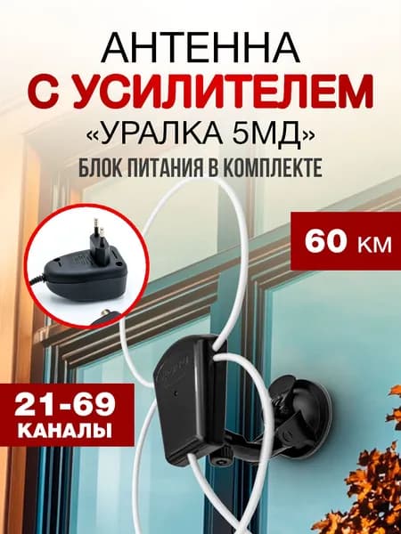 Комнатная антенна с усилителем для телевизора УР-5МД "Уралка" и блоком питания 12В