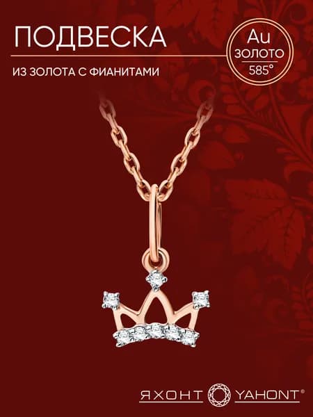 Подвеска золотая 585 пробы женская с фианитами ЯХОНТ Золотой Арт. 211837