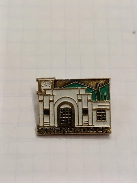 Значок "Кисловодск"