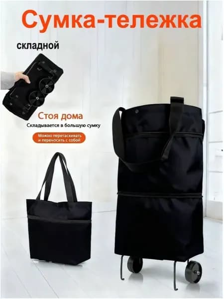 Сумка-тележка складная на колесах
