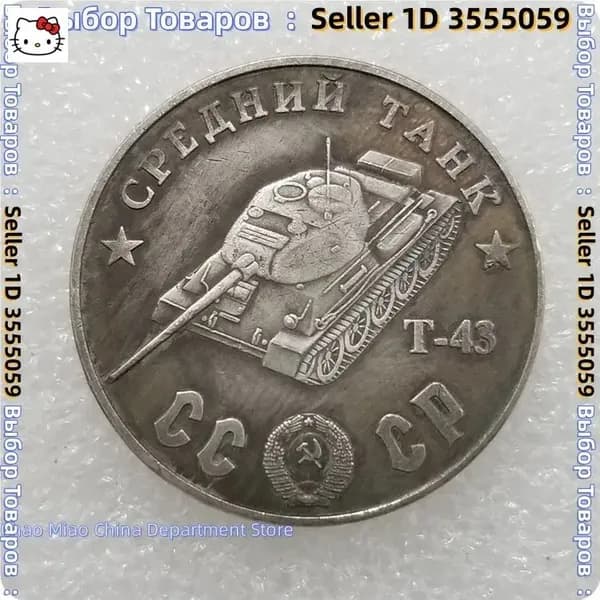 Монета 1945 года Советский танк Т-43