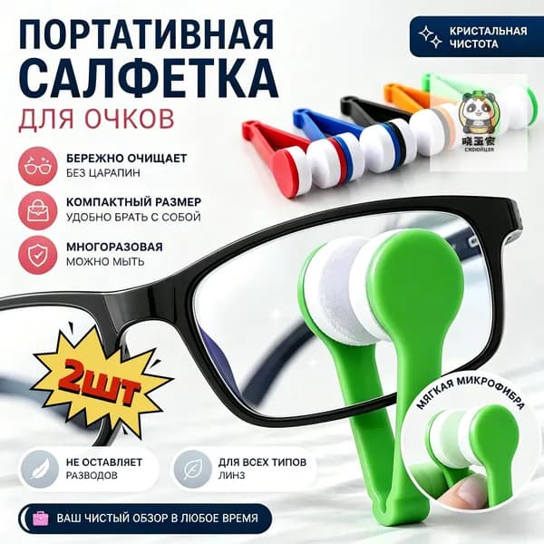 Портативная салфетка для очков: компактная, безопасная, подходит для всех линз! 2шт