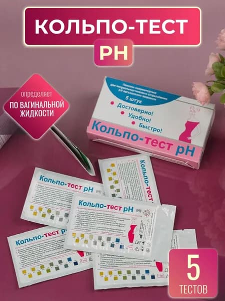 Универсальные Тест полоски рН вагинальной жидкости, Кольпо-тест pH, 5 шт./ с.г. до 09.2027г / ph тест полоски женские