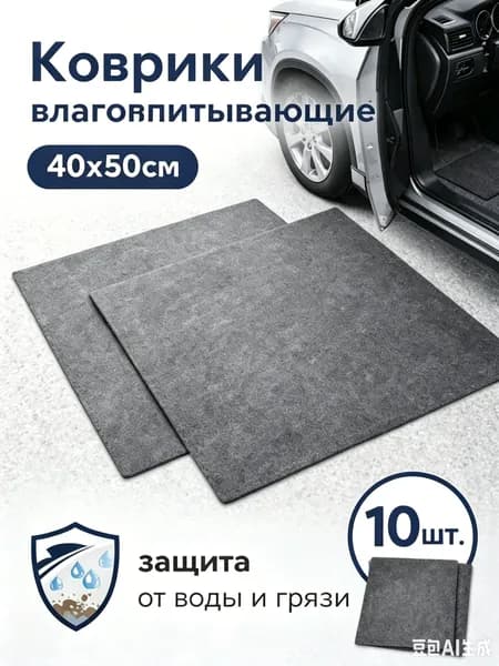 Коврики в салон автомобиля, Велюр искусственный, 10 шт.