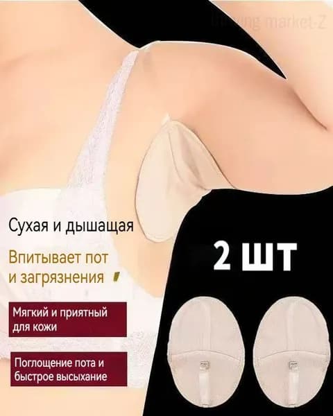 Вкладыши от пота, 2 шт.