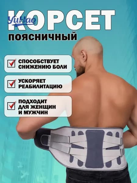 Пояс для похудения Корсет пояснично-крестцовый, пояс для спины