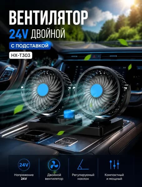 Вентилятор автомобильный, 24 Вт