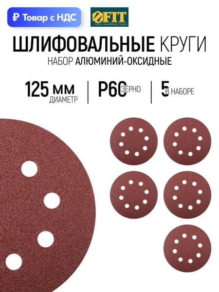 FIT Шлифовальный круг 125 мм под липучку 5 шт., наждачка Р 60