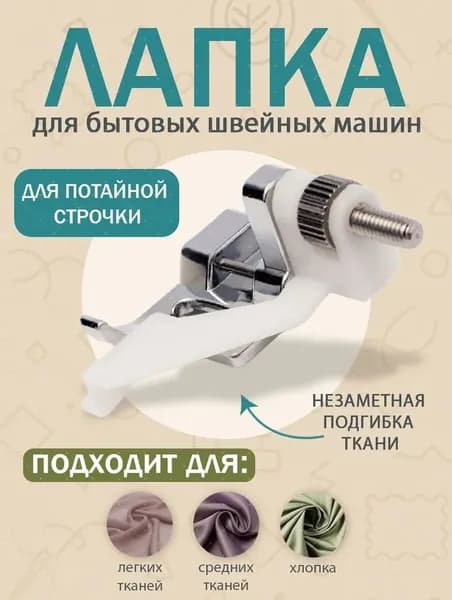 Швейная лапка для потайной строчки, для швейных машин, AF-108