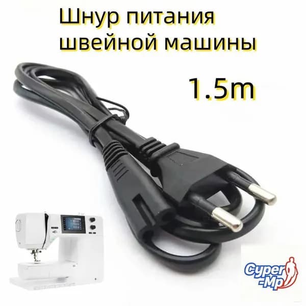 Шнур питания швейной машины