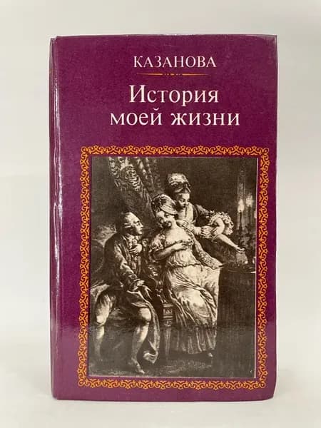 Казанова. История моей жизни Казанова Джакомо