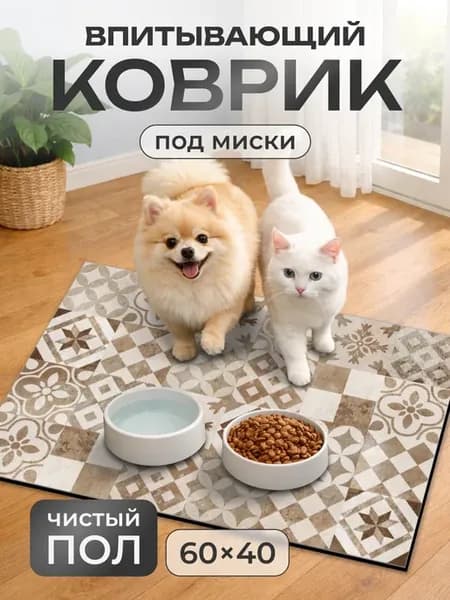 Коврик под миску для кошек и собак впитывающий