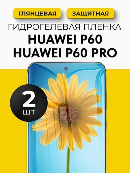 Гидрогелевая защитная пленка на Huawei P60, Huawei P60 Pro (Хуавей П60, Хуавей П60 Про), 2шт Глянцевая