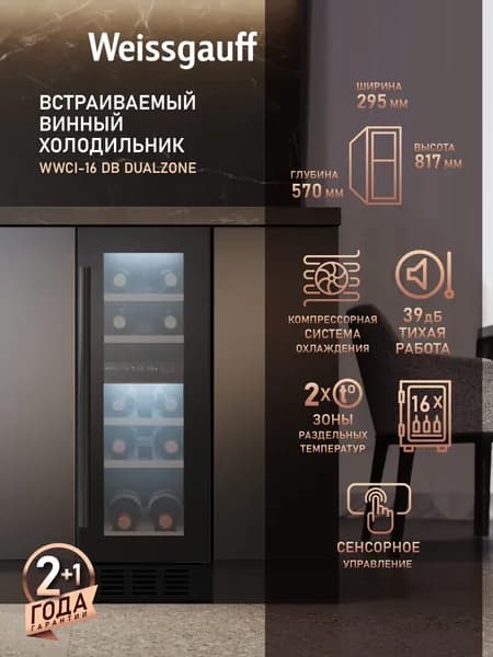 Встраиваемый Винный шкаф Weissgauff WWCI-16 DB DualZone, Компрессорный холодильник для вина, 16 бутылок, 2 температурные зоны, Диапазон температур 5-18С, Внутреннее освещение, Электронное управление