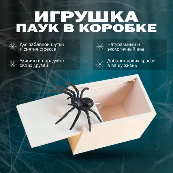 Интерактивная игрушка паук в деревянном ящике, Приколы, пранк, прикольные подарки
