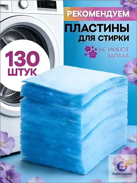 Пластины для стирки белья с кондиционером, 130 шт
