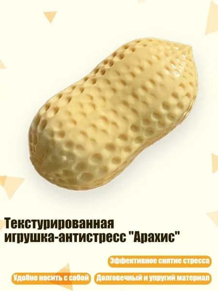 Текстурированная игрушка-антистресс "Арахис"