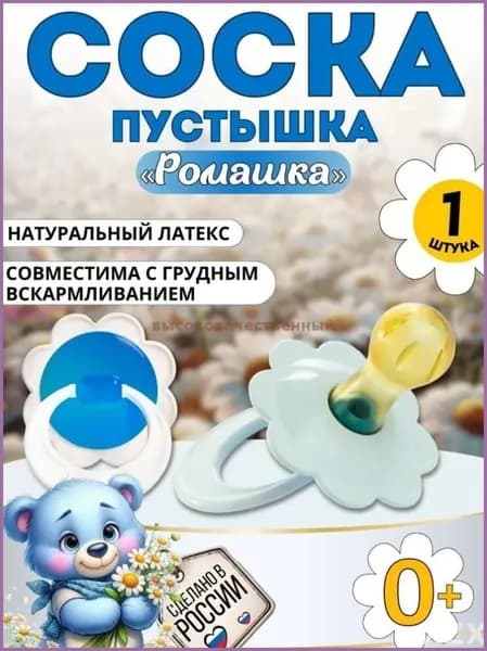 Эксклюзивная пустышка Ромашка для малышей с рождения до 3 лет