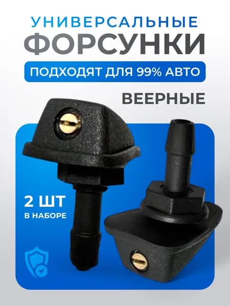 форсунки омывателя лобового стекла веерные комплект (2 шт)