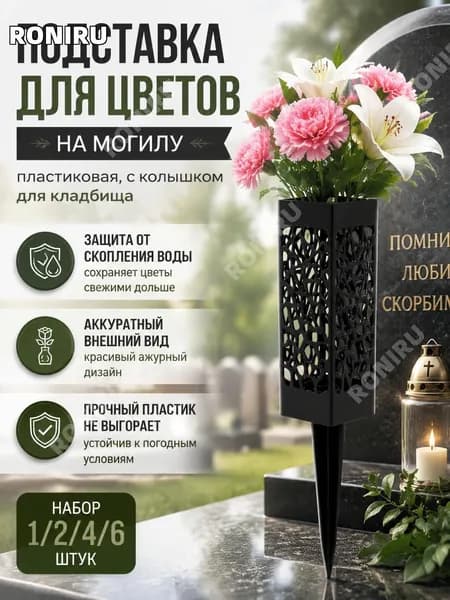 Подставка для цветов на могилу с колышком, пластиковая ваза для кладбища черная, ажурное крепление в землю для свежих и искусственных композиций