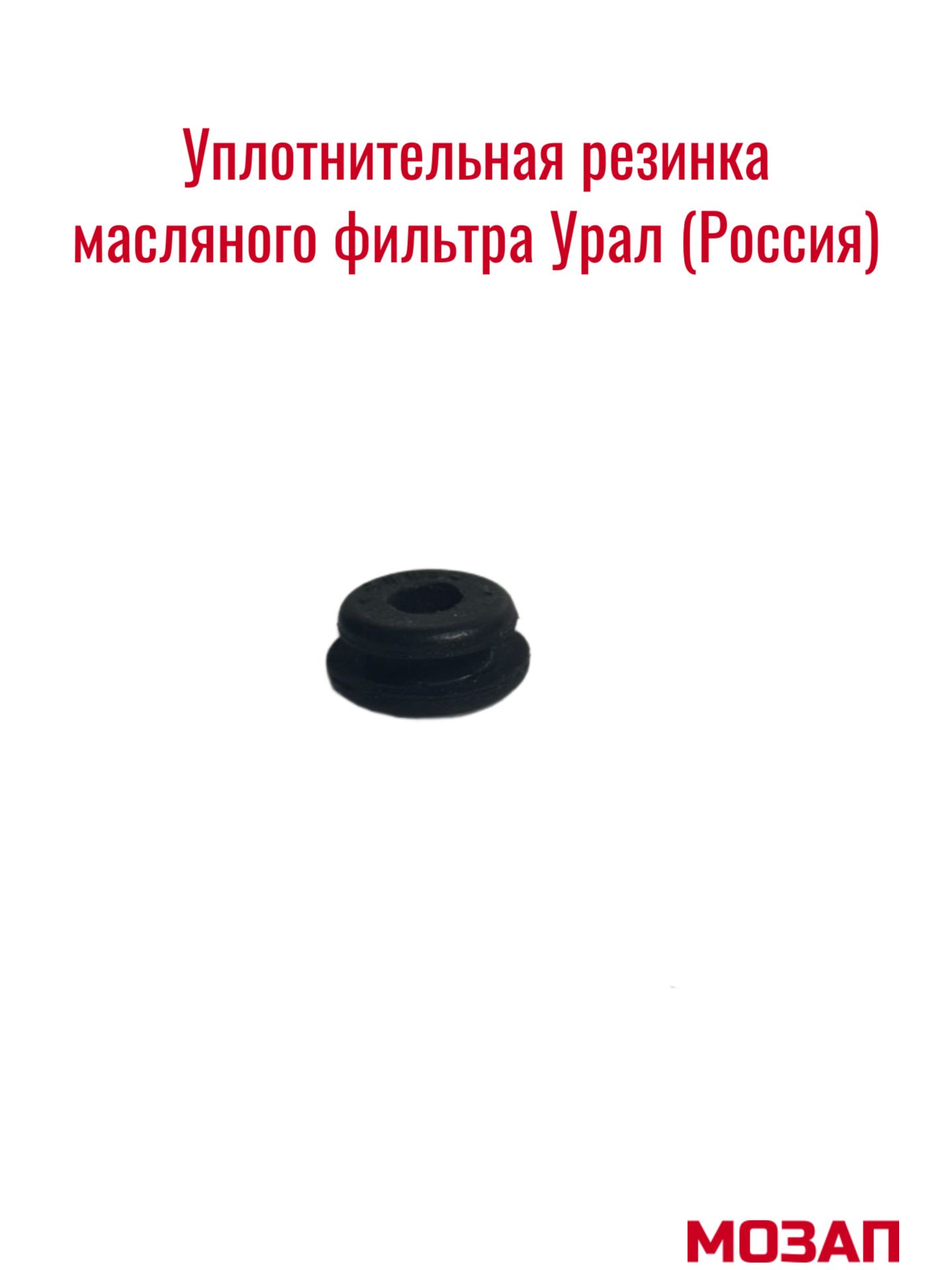 Уплотнительная резинка маслянного фильтра Урал
