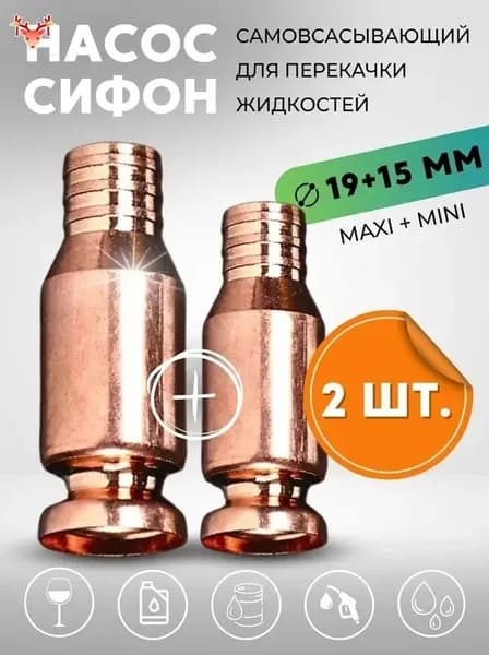 Набор 2 шт. Насос для перекачки топлива и жидкостей, ручной сифон 15мм и 19мм, шланг с грушей для бензина и воды