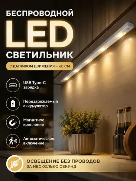 Светильник беспроводной с датчиком движения 60 см