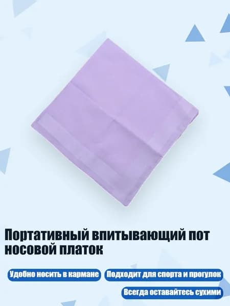 Носовой платок