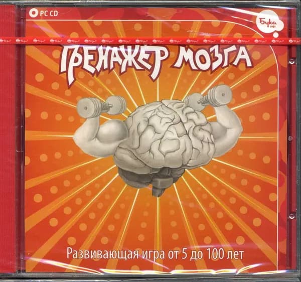 Тренажер мозга. Развивающая игра от 5 до 100 лет