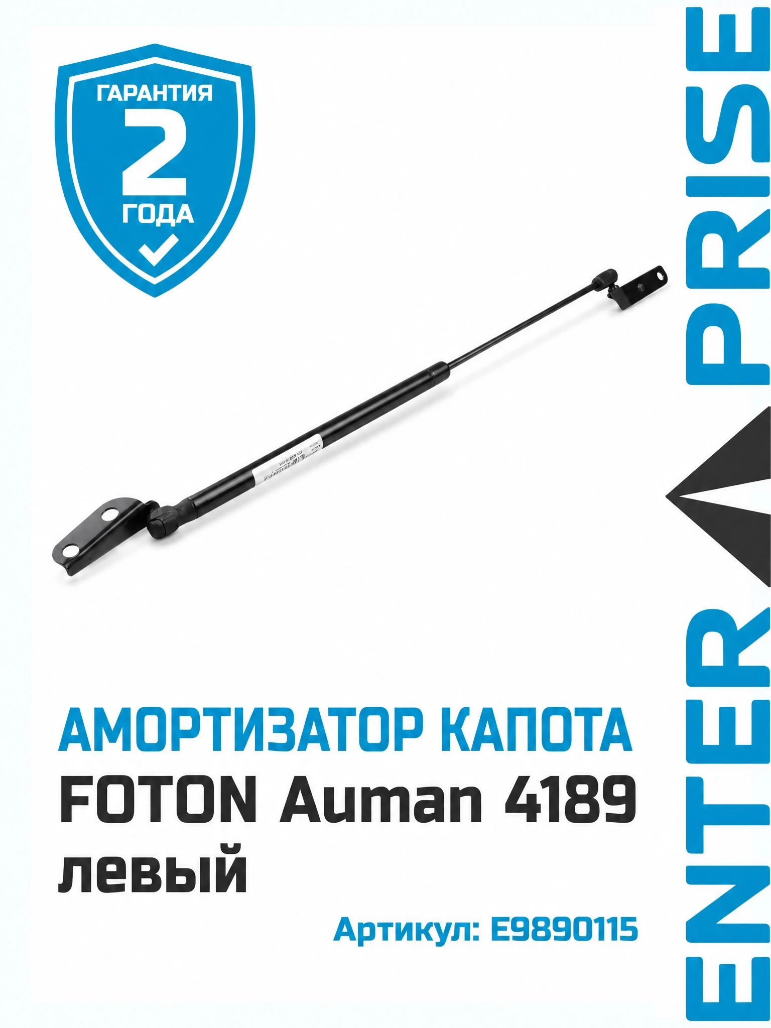 Амортизатор капота FOTON Auman 4189 левый