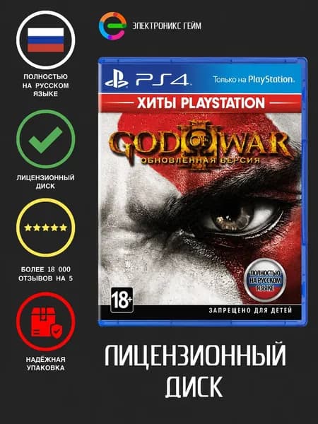Игра God of War 3 III: Remastered (Обновленная) (PlayStation 4, Русская версия)