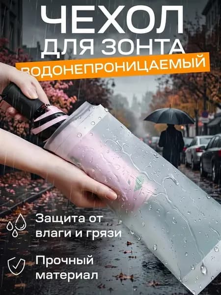 Чехол для зонта