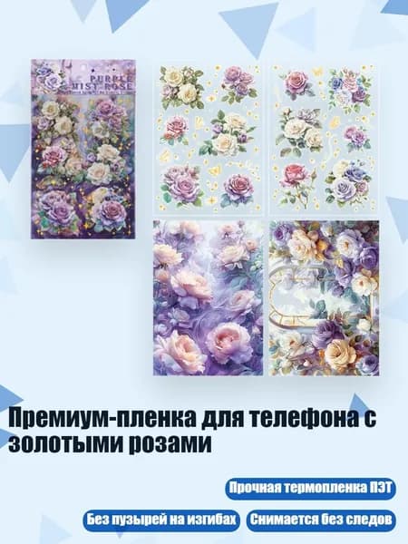 Премиум-пленка для телефона с золотыми розами, Поднялся пурпурный туман