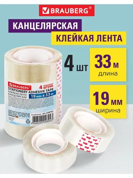 Клейкие ленты 19 мм х 33 м канцелярские Brauberg, Комплект 4 шт., прозрачные, гарантированная длина