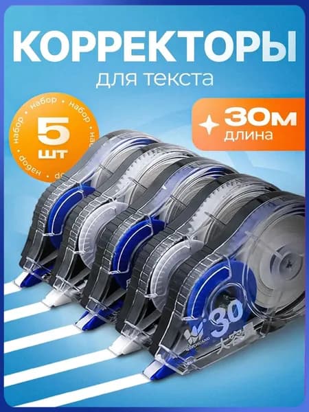 Корректор канцелярский, 30 метров, набор 5 шт
