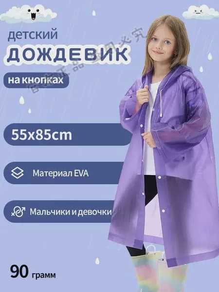 Дождевик