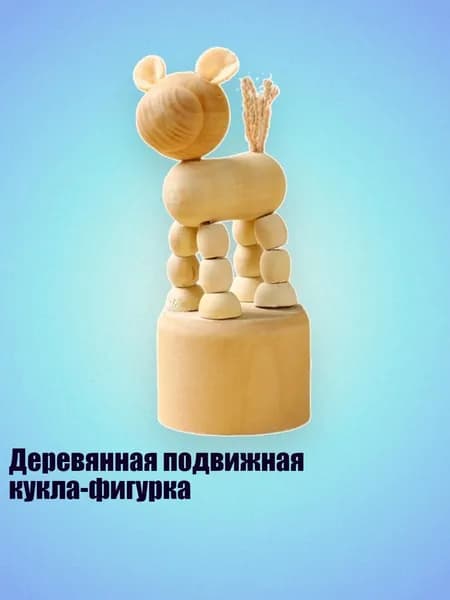 Деревянная подвижная кукла-фигурка, 3