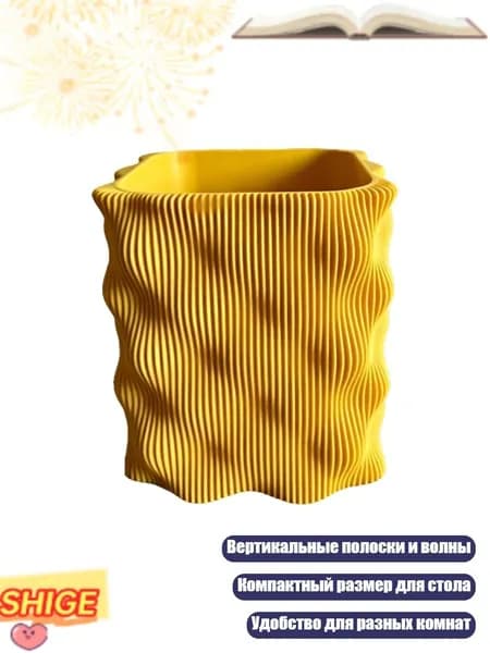 Подставка для карандашей с рифлёной поверхностью и волнистыми краями, Желтый