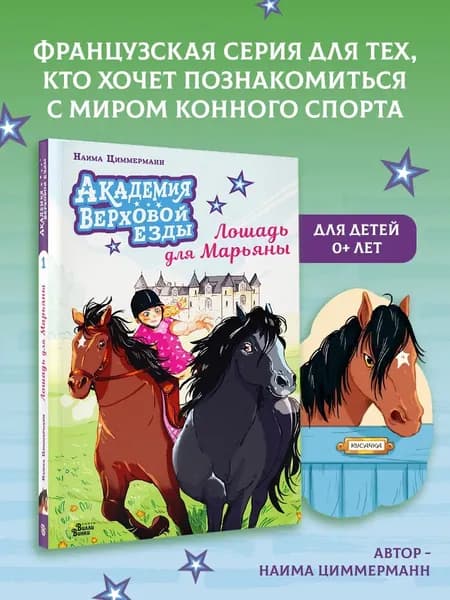 Книга Академия верховой езды. Лошадь для Марьяны