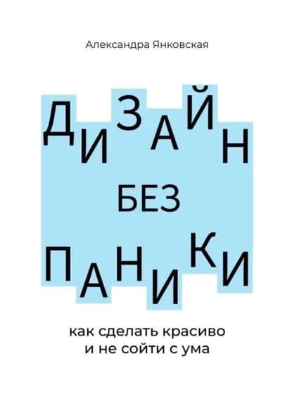 Дизайн без паники. Как сделать красиво и не сойти с ума | Александра Владимировна Янковская | Электронная книга