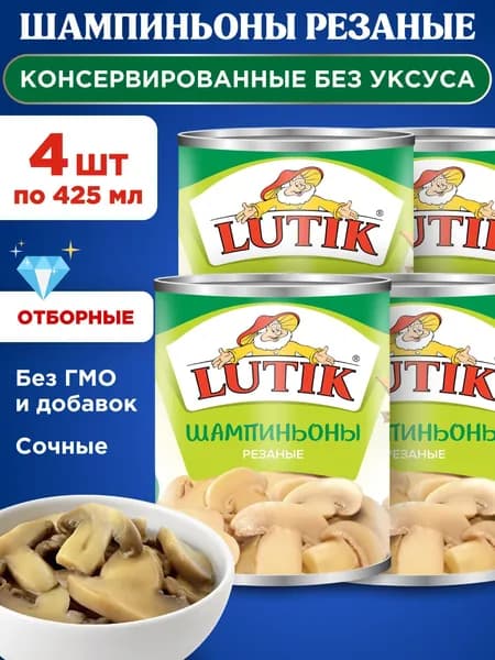 Грибы шампиньоны резаные консервированные без уксуса Lutik, 4шт по 425мл
