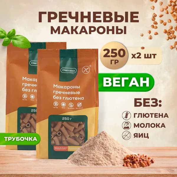 Трубочка из гречневой муки Диетика без глютена, продукты диетические, макароны детские, правильное и здоровое питание, гречка, 2 шт по 250 гр