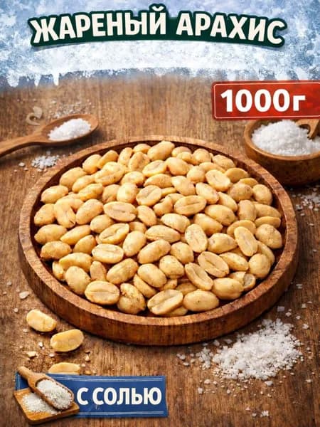 Арахис жареный соленый со вкусом "Соль" 1000г