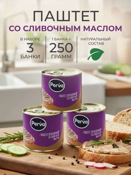 Паштет печеночный со сливочным маслом 250 гр. Perva - 3 штуки