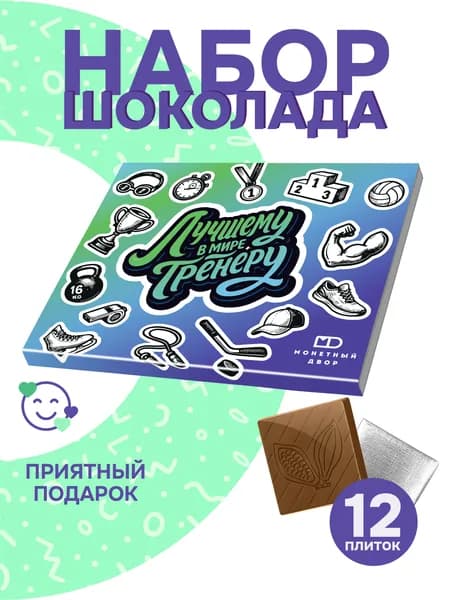 Шоколад тренеру на День Рождения, 60 гр.
